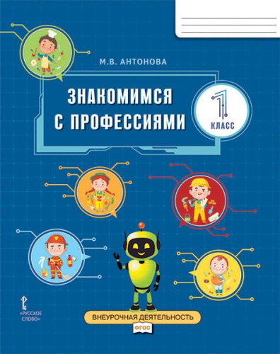 Знакомимся с профессиями. Рабочая тетрадь. 1 класс