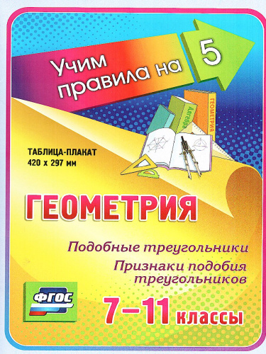 Геометрия 7-11 класс. Подобные треугольники. Признаки подобия треугольников. Таблица-плакат