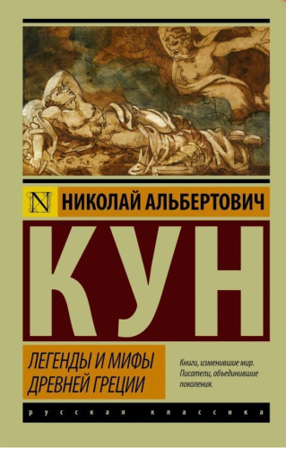 Легенды и мифы Древней Греции. Эксклюзив: Русская классика (АСТ)
