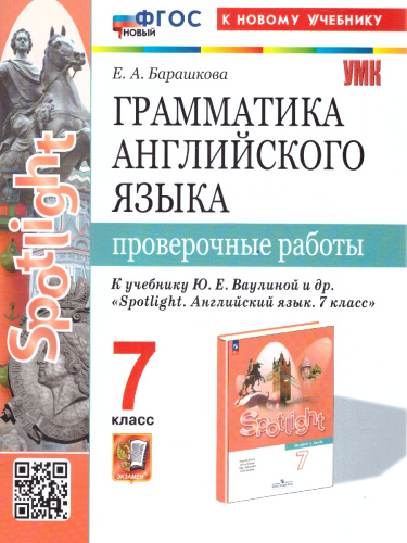 Грамматика английского языка 7 класс. Проверочные работы. К новому учебнику. УМК Ваулиной.ФГОС НОВЫЙ
