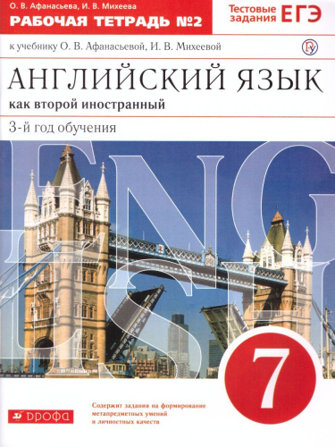 Английский язык 7 класс. Рабочая тетрадь. В 2-х частях. Часть 2. С тестовыми заданиями ЕГЭ. Вертикаль. ФГОС