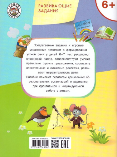 Развивающие задания. Развитие речи