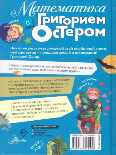 Математика с Григорием Остером