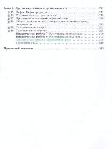 Химия 10 класс. Базовый уровень. Учебник