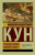 Легенды и мифы Древней Греции. Эксклюзив: Русская классика (АСТ)
