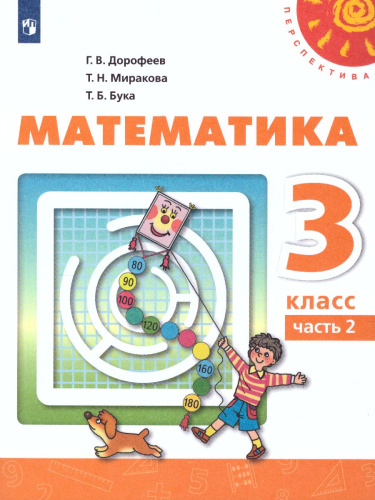 Математика 3 класс. Учебник в 2 частях. Часть 2. ФГОС. УМК "Перспектива"