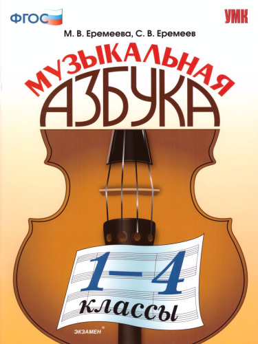 Музыкальная азбука 1-4 классы. ФГОС