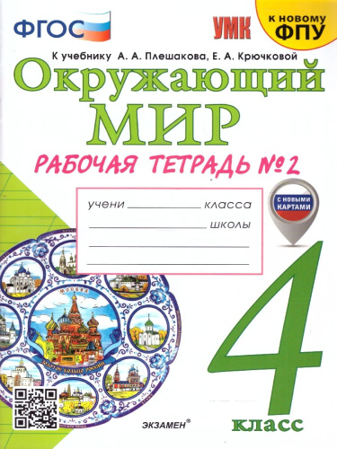 Окружающий мир 4 класс. Рабочая тетрадь. Часть 2. С новыми картами. УМК Плешакова. Новый ФП. ФГОС