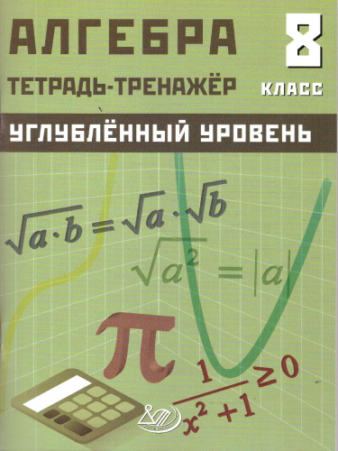 Алгебра 8 класс. Углубленный уровень. Тетрадь-тренажер