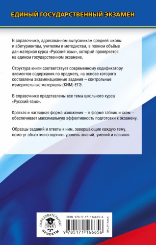 ЕГЭ Русский язык. Новый полный справочник для подготовки к ЕГЭ