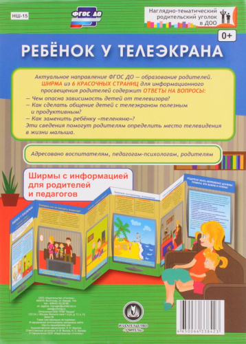 Ребёнок у телеэкрана. Ширмы с информацией для родителей и детей
