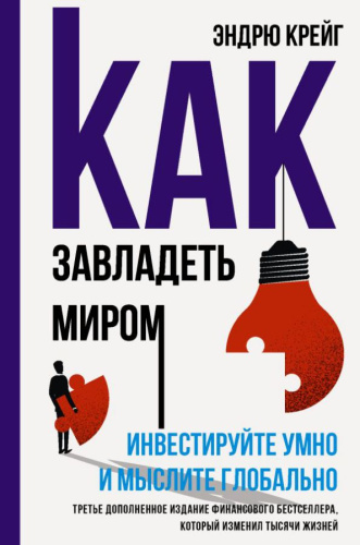 Как завладеть миром. Инвестируйте умно и мыслите глобально /Вечные правила
