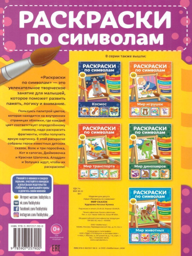 Мир сказок Раскраски по символам
