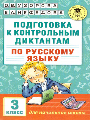 Русский язык 3 класс. Подготовка к контрольным диктантам