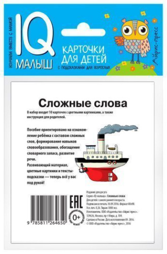 Умный малыш. Сложные слова. Набор карточек для детей
