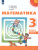 Математика 3 класс. Учебник в 2 частях. Часть 2. ФГОС. УМК "Перспектива"