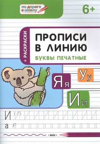 По дороге в школу. Прописи в линию. Буквы печатные. Развивающие занятия