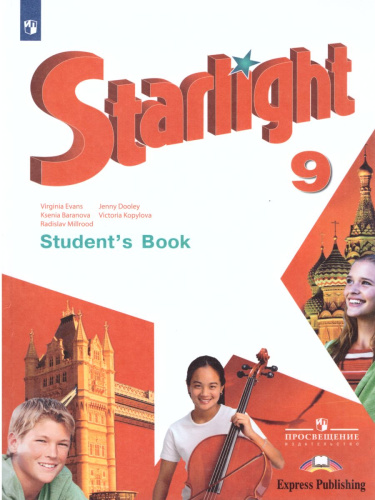 Английский язык 9 класс. Звездный английский Starlight. Учебник. ФГОС