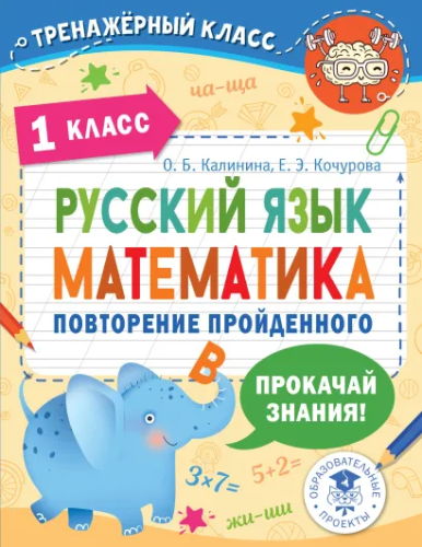 Русский язык. Математика. Повторение пройденного 1 класс. Тренажерный класс