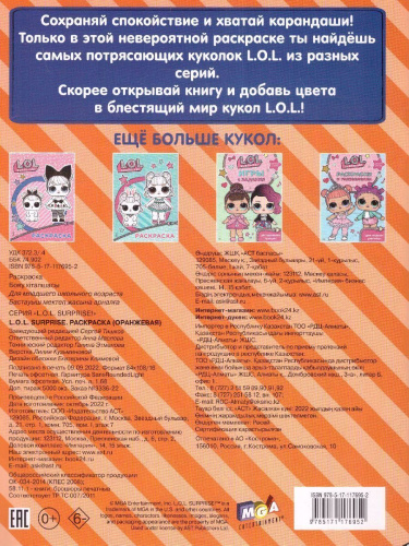 L.O.L. Surprise. Раскраска (оранжевая) / L.O.L. Surprise!