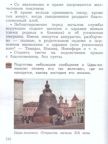 Основы православной культуры 4 класс. Учебник в 2-х частях. Часть 2