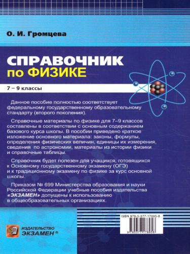 Физика 7-9 класс. Справочник. ФГОС