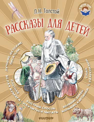 Рассказы для детей. Я читаю сам!