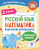Русский язык. Математика. Повторение пройденного 1 класс. Тренажерный класс