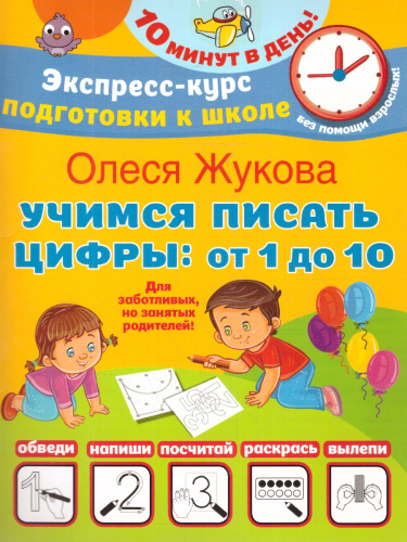 Олеся Жукова. Учимся писать цифры: от 1 до 10. Экспресс курс подготовки к школе