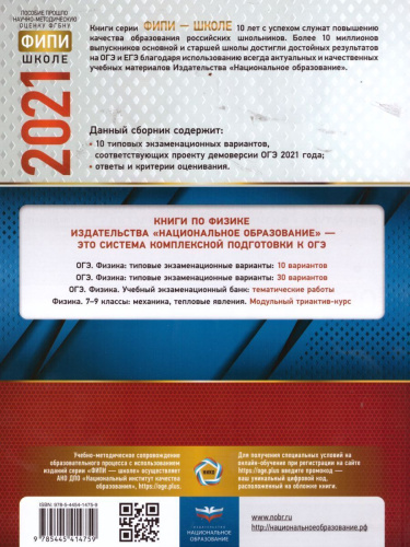 ОГЭ 2021. Физика. 10 вариантов