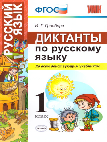 Диктанты по Русскому языку 1 класс. ФГОС