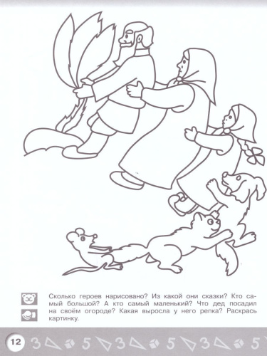 Арифметика в раскрасках. Пособие для детей 3-4 лет