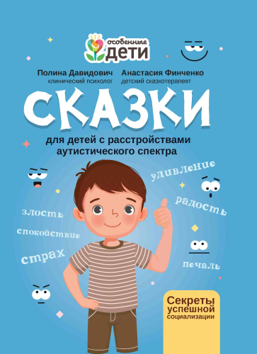 Сказки для детей с расстройствами аутистического спектра: секреты успешной социализации