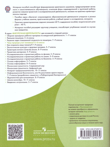 Чему природа учит человека? 5-6 классы