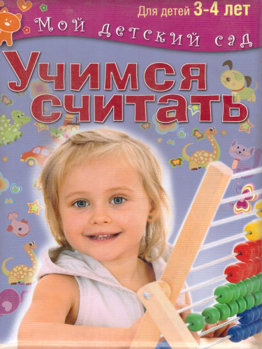 Учимся считать. Для детей 3-4 лет