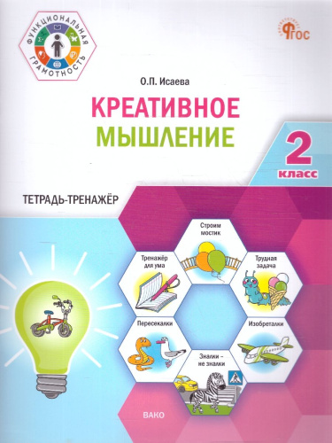 Креативное мышление. 2 кл. Тетрадь -тренажер (Вако)