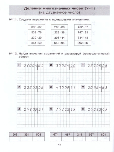Математика 3-4 классы. Тетрадь-практикум. Арифмитические действия с многозначными числами