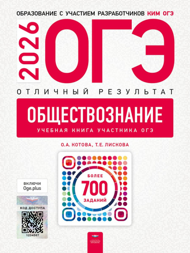 ОГЭ 2026 Обществознание. Отличный результат. Учебная книга