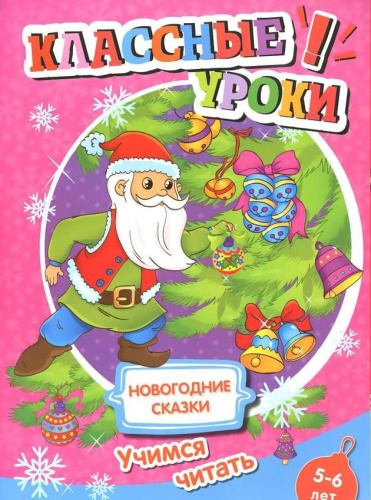 Книга. Классные уроки. Новогодние сказки. Учимся читать