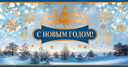 Открытка евроформата. С Новым годом! Горизонтальная