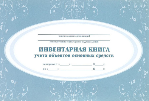 Инвентарная книга учёта объектов основных средств