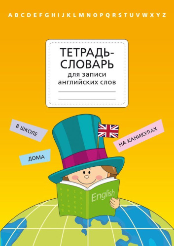 Тетрадь-словарь для записи английских слов