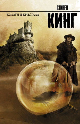 Колдун и кристалл / Кинг (нов)