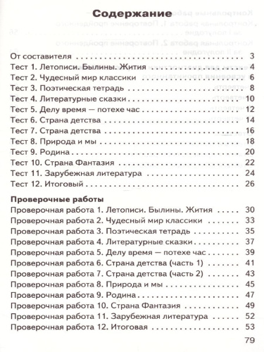 Литературное чтение 4 класс. Контрольно-измерительные материалы. ФГОС