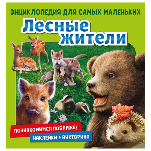 Энциклопедия для самых маленьких Познакомимся поближе! Лесные жители