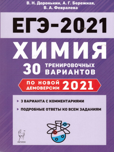 ЕГЭ-2021. Химия. Подготовка к ЕГЭ. 30 тренировочных вариантов по демоверсии 2021 года