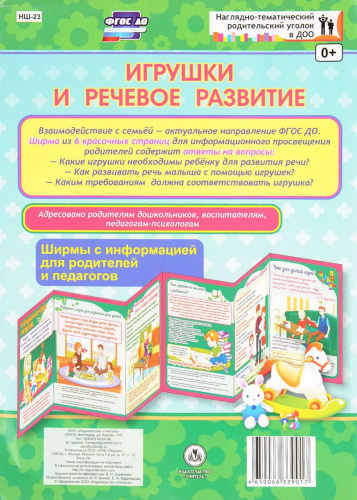 Игрушки и речевое развитие. Ширмы с информацией для родителей и детей