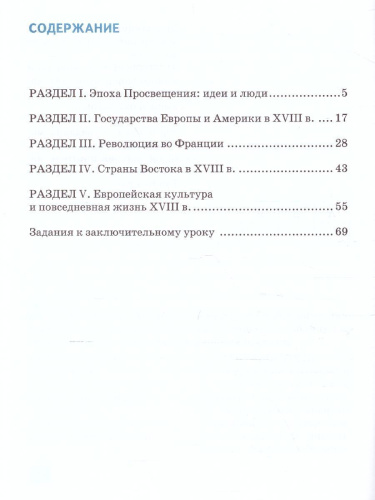 Всеобщая История 8 класс. История нового времени XVIII. Рабочая тетрадь