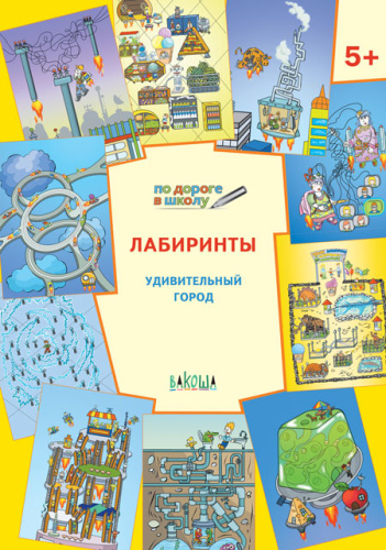 По дороге в школу. Лабиринты. 5+ Удивительный город