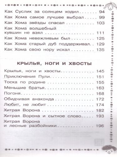 Сказки о Хоме и Суслике и другие истории / Дошкольное чтение